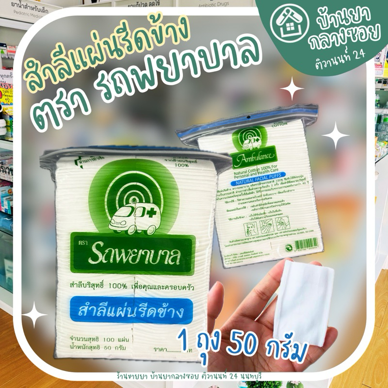 สำลีแผ่นรีดข้าง ตรา รถพยาบาล ผ่านการฆ่าเชื้อ น้ำหนัก 50 กรัม จำนวน 100 แผ่น สำลีรีดข้าง
