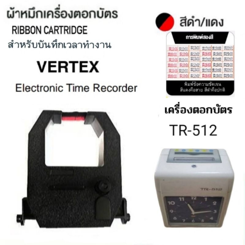 ผ้าหมึกเครื่องตอกบัตร VERTEX รุ่น TR-512 สีดำ/แดง