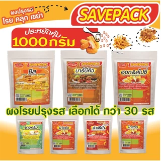 รวมรสได้ Toryodchef ผงโรย คลุก เขย่า ซอง 1000 กรัม ขนาดเซฟแพ็ค คุ้มค่า