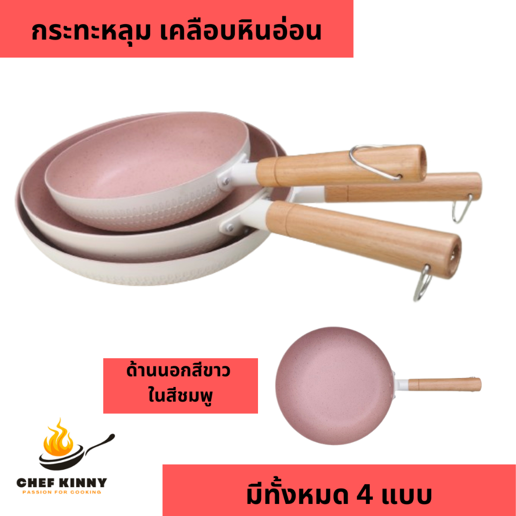 กระทะเคลือบหินอ่อน กระทะผัด กระทะชมพู กะทะด้ามไม้ ไม่ติดกระทะ สามารถใช้กับเตาแม่เหล็กไฟฟ้า มีทั้งหมด 3 ขนาด