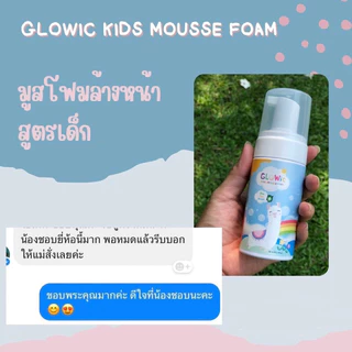 มูสโฟมล้างหน้าเด็ก ป้องกันเชื้อโรค Glowic Kids Mousse Foam