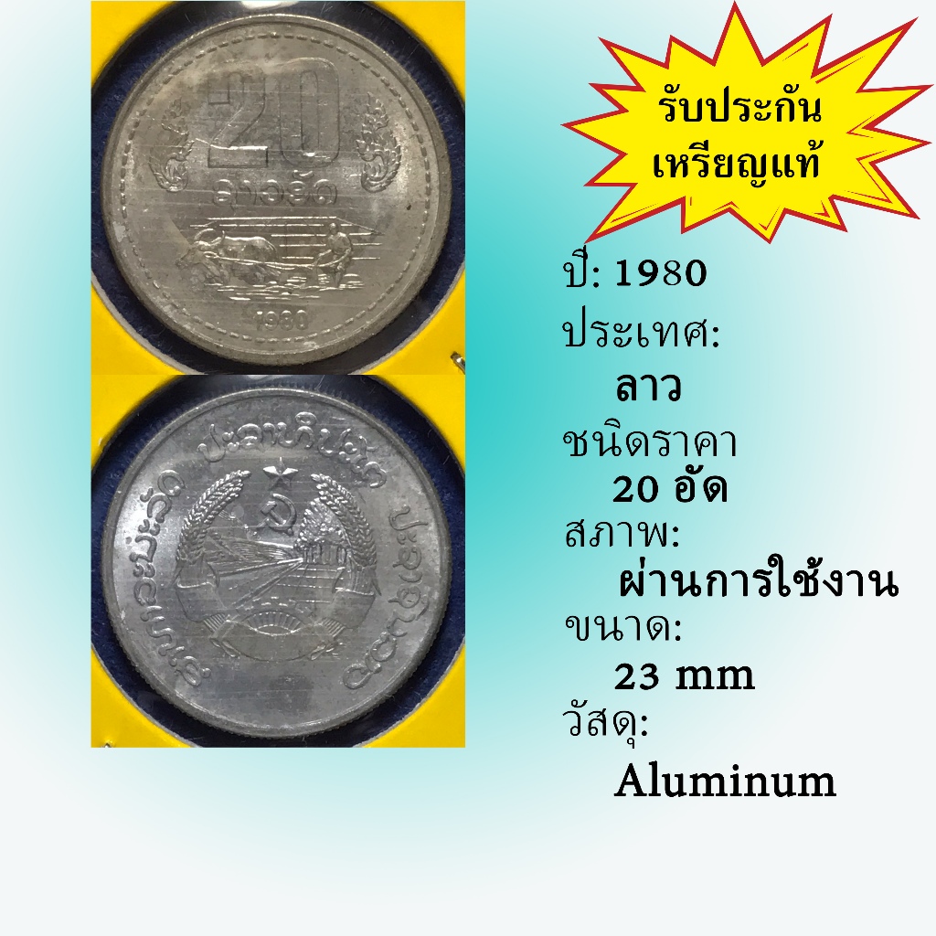เหรียญเก่า61439 ปี1980 ประเทศลาว 20 ATT หายาก เหรียญสะสม เหรียญต่างประเทศ