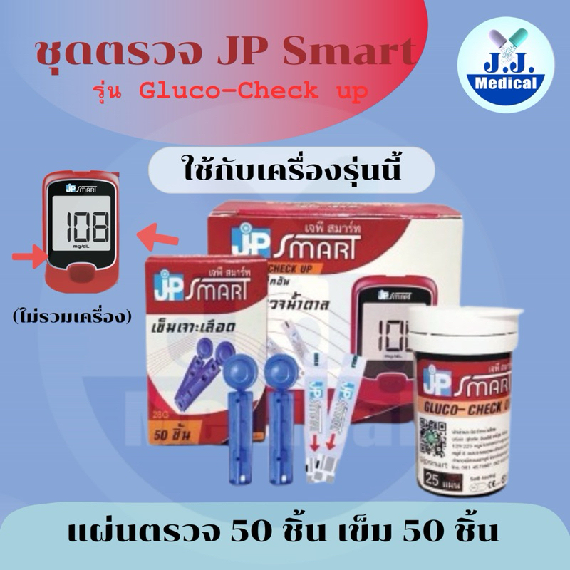 🍎แผ่นตรวจน้ำตาล น้ำตาล JP Smart Gluco-check up
