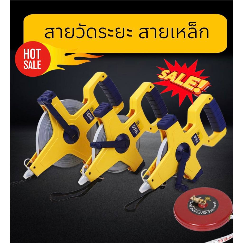 เทปวัดระยะ เทปวัดที่ สายวัดระยะ ตลับเมตร ชนิดสายเทปแบบเหล็ก 100, 50,30 เมตร