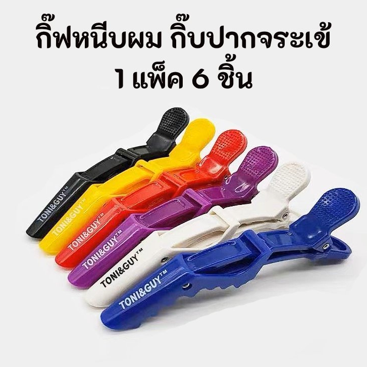 🔥(ถูกสุด ยกแพ็ค) ส่งไทยไว กิ๊บปากจระเข้ กิ๊บแบ่งผม กิ๊บหนีบผม TONI&GUY ร้านเสริมสวยใช้ 🔵⚫🟡🟣⚪🔴