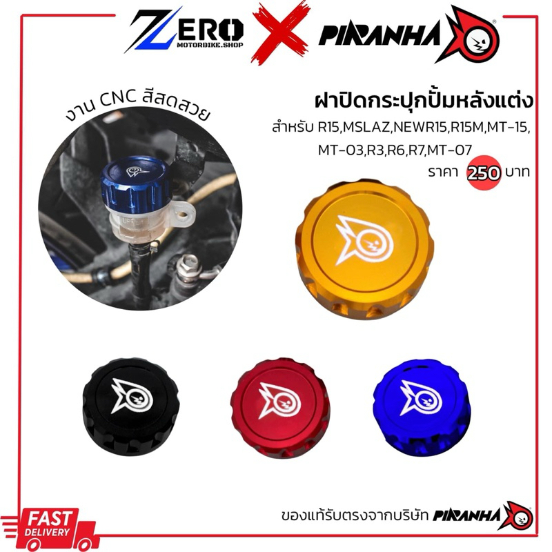 ฝาปิดกระปุกปั้มหลังแต่ง สำหรับ R15,NEWR15,R15M,MT15,R3,MT03,R6,R7,MT07 แบรนด์ Piranha(ปิรันย่า)