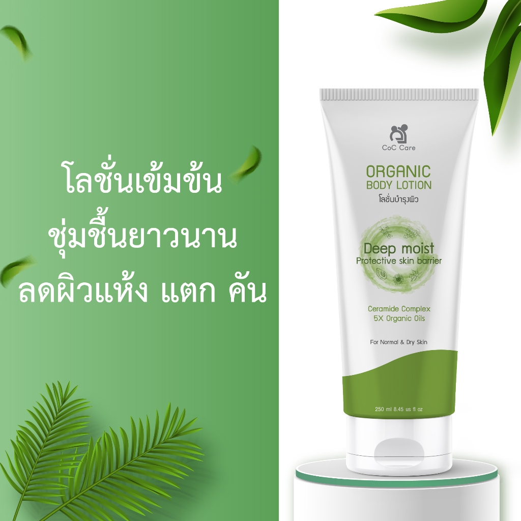 โลชั่นเข้มข้นสำหรับผิวแห้ง แตก คัน ซีโอซี แคร์ ออร์แกนิค บอดี้ โลชั่น
