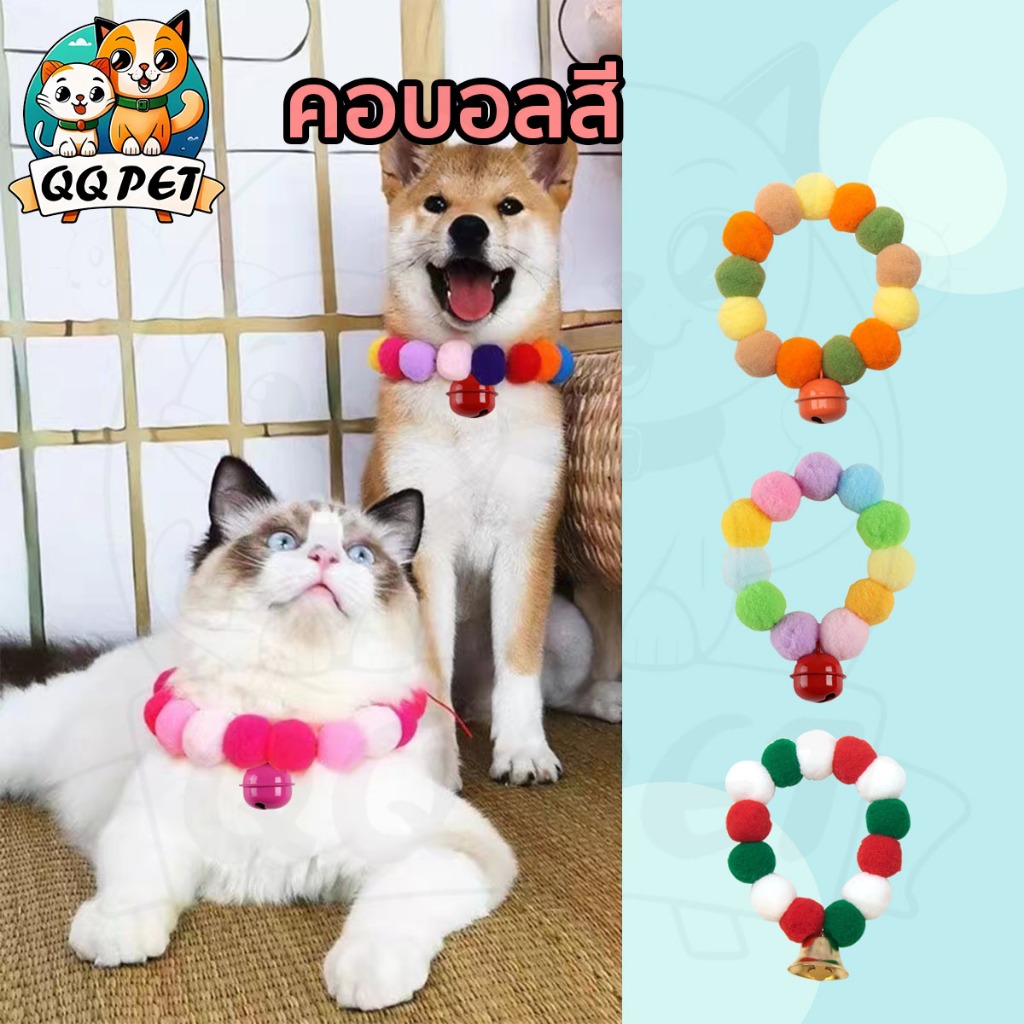 QQPET ปลอกคอแมว ปลอกคอสุนัข ประดับลูกบอล หลากสีสัน  หลายขนาด ยืดได้ มีหลายสีน่ารักมาก  ตกแต่งคริสต์มาส