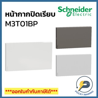 Schneider หน้ากากปิดเรียบ M3T01BP มี 3 สี ขาว ดำ เทา AVATARO…
