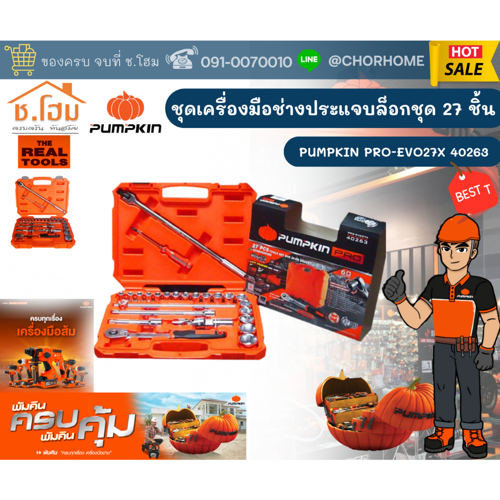 PUMPKIN ชุดเครื่องมือช่างประแจชุดบล็อก 27ชิ้น PUMPKIN PRO-EVO27X  40263