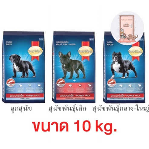 อาหารสุนัข Smart Heart Power Pack ทุกสูตร ขนาด 10kg