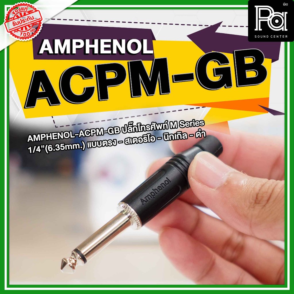 AMPHENOL ACPM-GB ปลั๊กไมค์ Mono รุ่นตัวตรง สีดำ acpm gb 1/4 Phone mono Plug Black ปลั๊กไมค์โมโน PA Sound Center