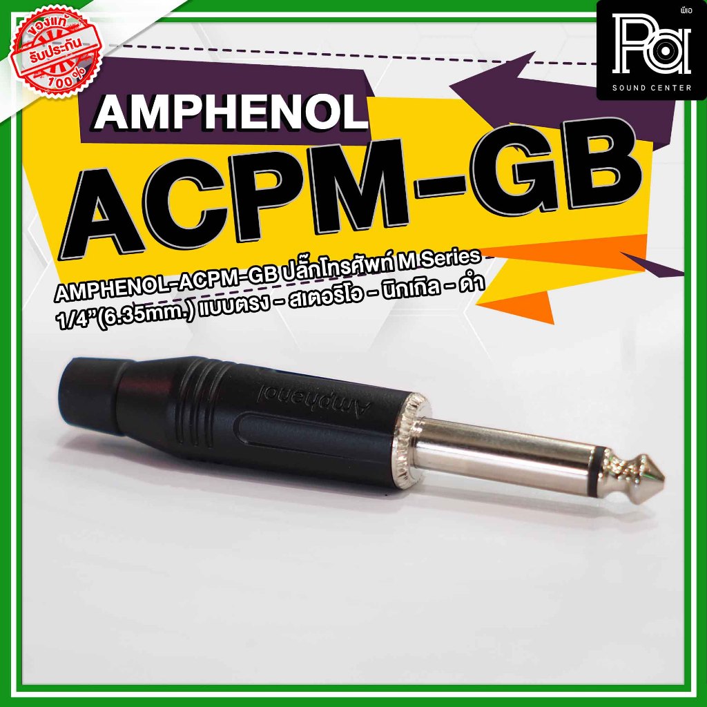 AMPHENOL ACPM-GB ปลั๊กไมค์ Mono รุ่นตัวตรง สีดำ acpm gb 1/4 Phone mono Plug Black ปลั๊กไมค์โมโน PA Sound Center