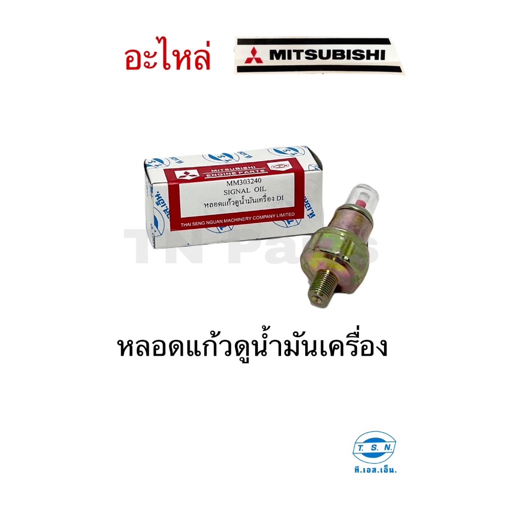 ที่วัดแรงดันน้ำมันเครื่อง หลอดแก้วดูน้ำมันเครื่อง มิตซูบิชิ (MITSUBISHI) อะไหล่มิตซู แท้ TSN สำหรับเครื่องยนต์การเกษตร ร