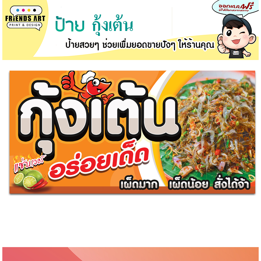 ป้ายไวนิล ร้านกุ้งเต้น ยำกุ้งฝอย ป้ายสีสวย หนา 360 แกรม แข็งแรง!!!