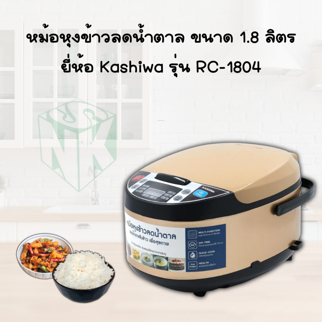 หม้อหุงข้าว "ลดน้ำตาล" ยี่ห้อ KASHIWA รุ่น RC-1804 ความจุ 1.8 ลิตร