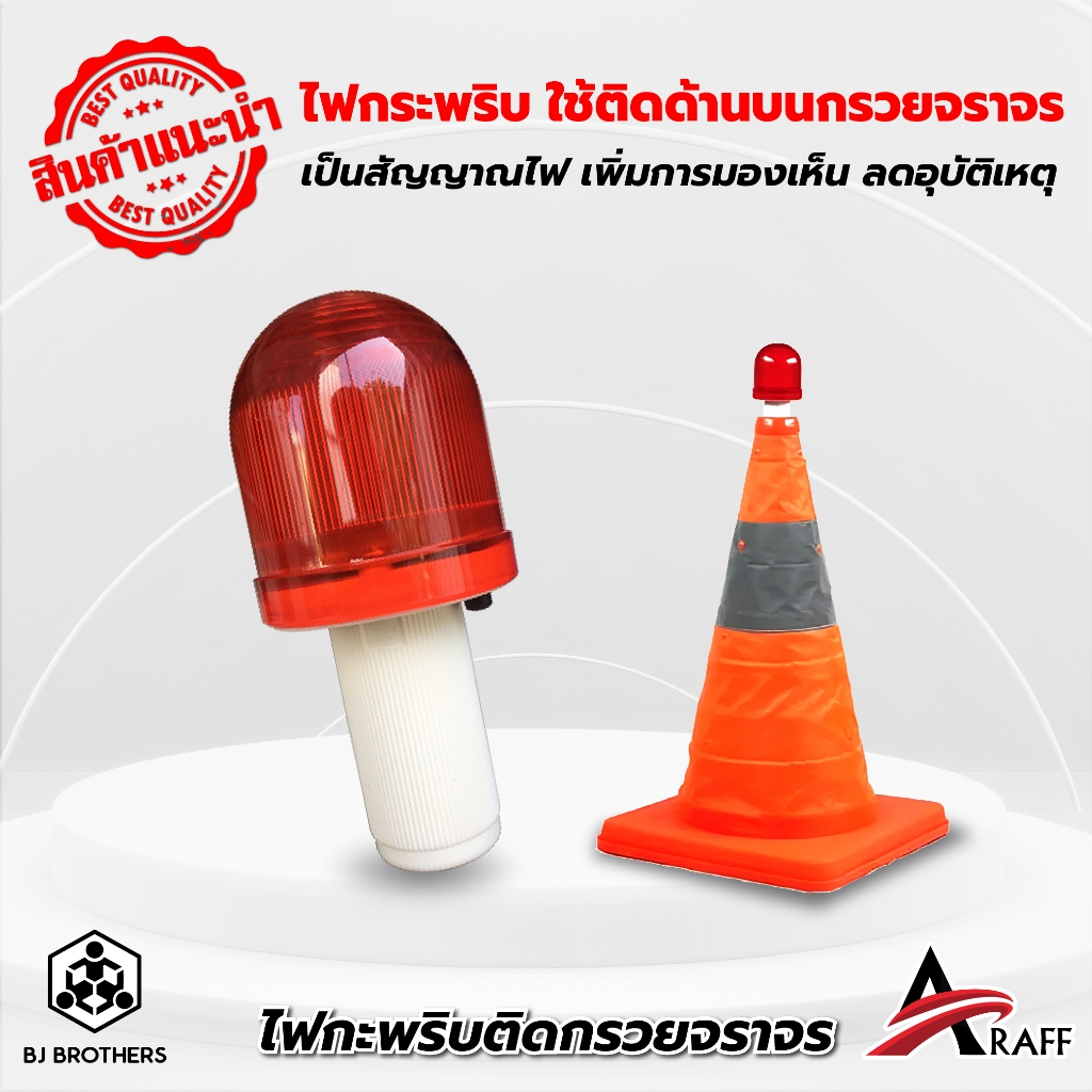 ไฟติดกรวยจราจร LED กระพริบสีแดง ใส่ถ่าน AAAx2 ทรงโดม ติดกรวย/ไฟฉุกเฉินติดรถ