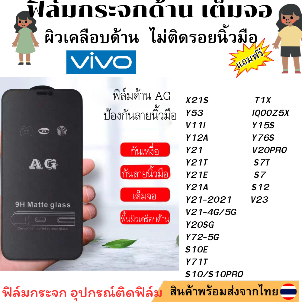 ฟิล์มกระจก ด้าน AG สำหรับX21S Y53 V11I Y12A Y21 Y21T Y21E Y21A Y21-2021 V21-4G/5G Y20SG Y72-5G S10E Y71T T1X IQOOZ5X Y15