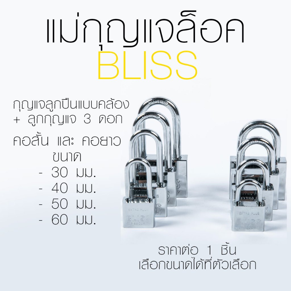แม่กุญแจล็อค พร้อมลูกกุญแจ กุญแจ 30-60 มม.แข็งแรงทนทาน สีเงิน คุณภาพดี กุญแจล๊อคบ้าน ล๊อคประตู ล๊อคหน้าต่าง BLISS HV
