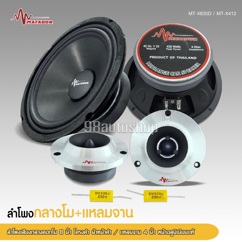 98autoshopมาทาดอร์ดอกเสียงกลาง 8 นิ้ว 120*20 V35.5mm 2ดอก MATADOR  มีแหลมจาน12มิลและ15มิล ในชุดให้เลือกได้