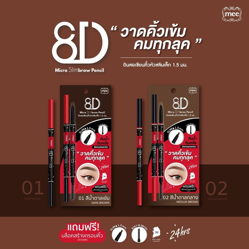 ❤️‍ แพคเกจใหม่ Mee 8D Micro Slimbrow Pencil ดินสอเขียนคิ้วเนื้อฝุ่นอัดแข็งหัวเรียวเล็ก 1.5 มม.  ฟรีแผ่นเขียนโครงคิ้ว