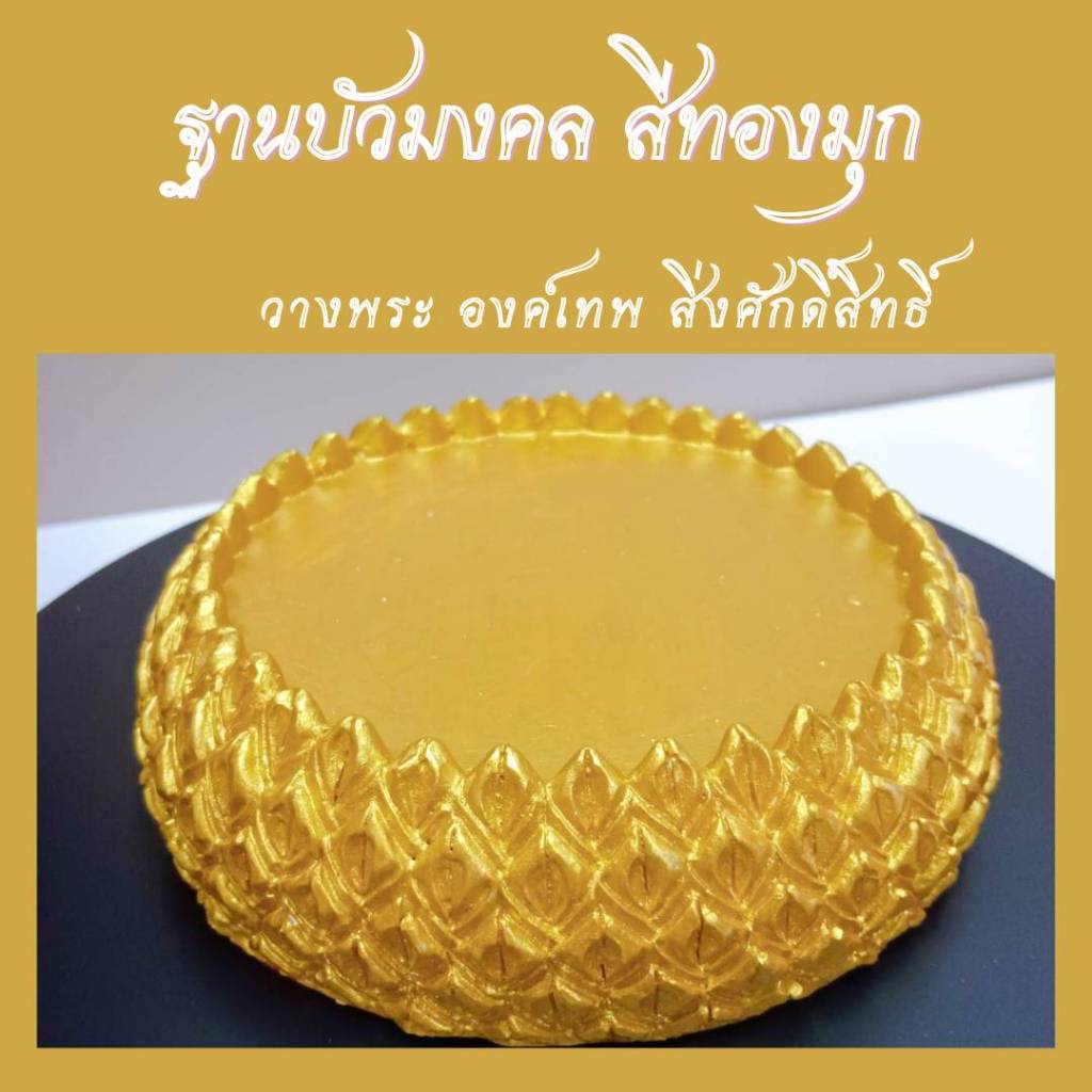 MT-HM2C ฐานบัว สีทองมุก วางบูชา พระพุทธ  องค์เทพ กว้าง 12 cm