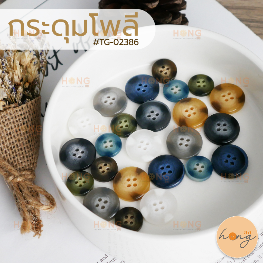 ☑️กระดุมเชิ้ต กระดุมโพลี Polyester Button #TG-02386 มี 2 ขนาด(15mm,20mm) มีทั้งหมด 9 สี บรรจุ 6ชิ้น [พร้อมส่งในไทย]