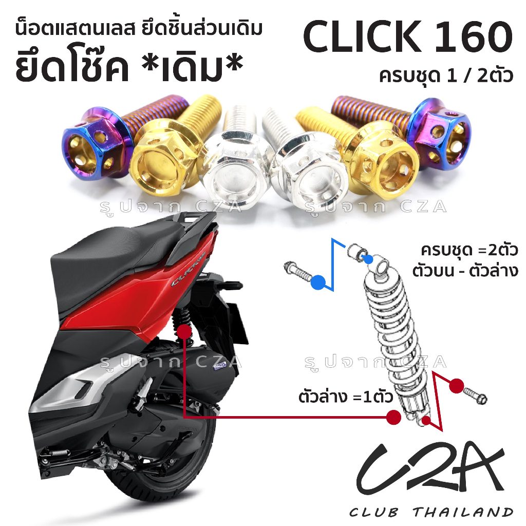 ชุดน็อตเลส ยึดโช๊ค เดิม CLICK160 งานสแตนเลส ชุดสี Click160 งานเลสแท้ ราคาชุด 2 ตัว