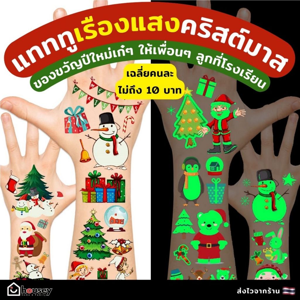 [ส่งไวจากนนท์ รีวิว 5.0] คริสต์มาสปีนี้มีของแจกเพื่อนๆ ลูกกันรึยัง? แทททูเรืองแสง คริสต์มาส Christmas Tattoo