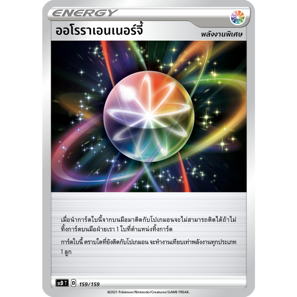 ออโรราเอนเนอร์จี้ SD พลังงานพิเศษ "ซอร์ด แอนด์ ชีลด์" Sword & Shield การ์ดโปเกมอน Pokemon Card