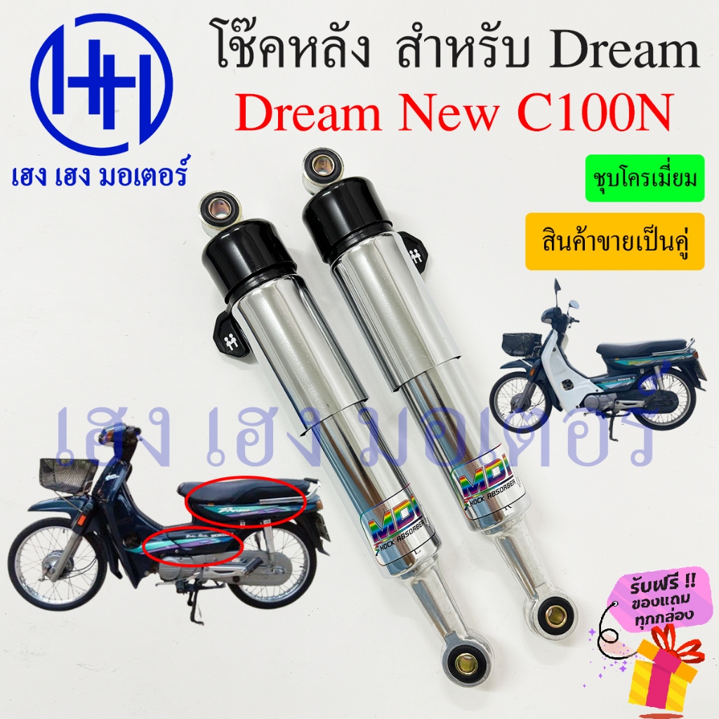 โช๊คหลัง Dream New C100N โช๊คหลังดรีม โช้ค โช๊คดรีม Honda DreamNew DreamC100N เก่า โช๊คมอเตอร์ไซค์ โช๊คดรีม ร้าน เฮง เฮง