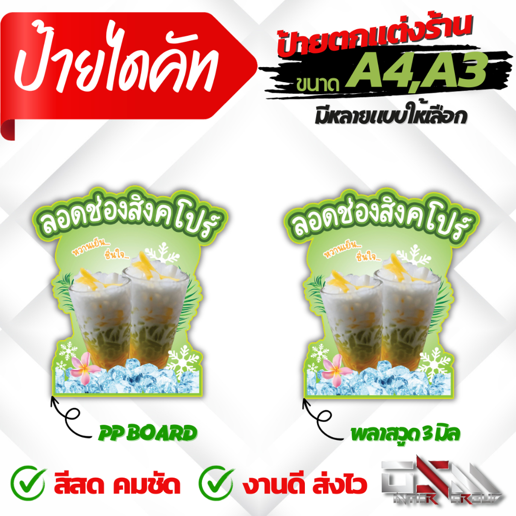 ป้ายน้ำลอดช่องสิงคโปร์ ป้ายลอดช่อง ป้ายเมนู ป้ายร้านน้ำ ป้ายตกแต่งร้าน เพิ่้มขื่อ/ราคา ฟรี!!