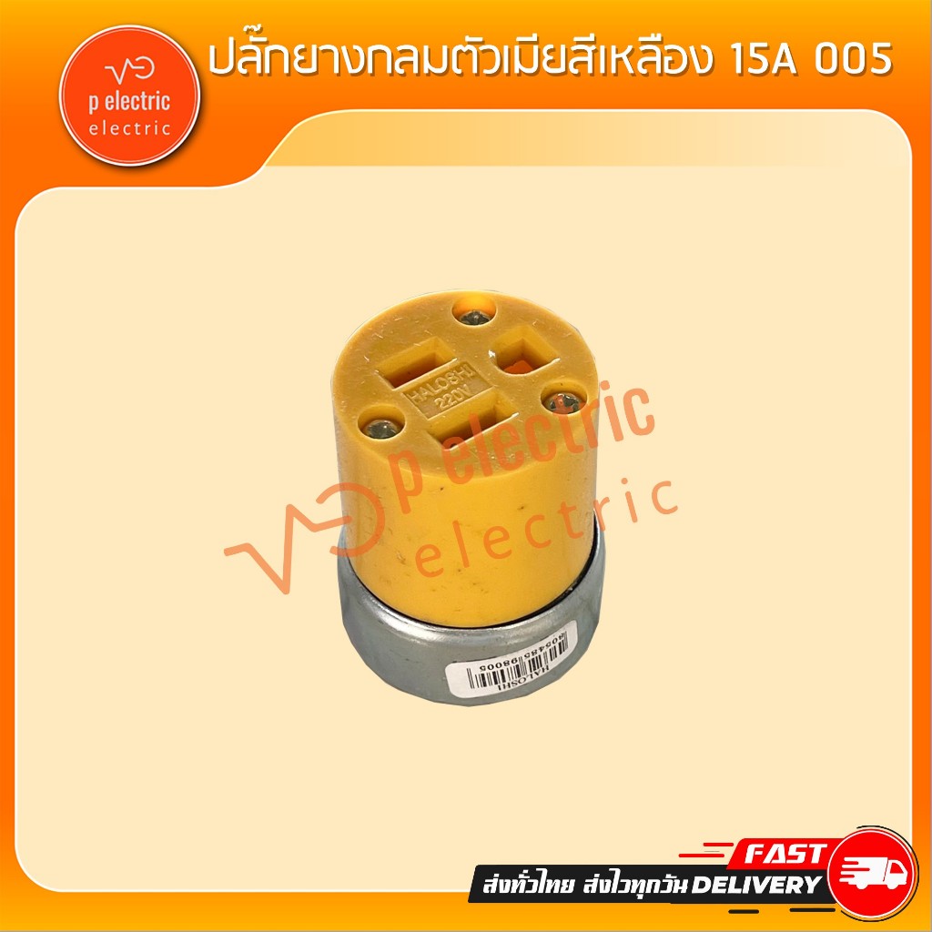 ปลั๊กยางกลมตัวเมียสีเหลือง 15A 005