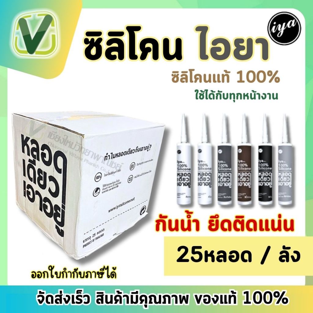 *ยกลัง 25 หลอด* ซิลิโคนไอยา (iya) ซิลิโคนแท้ 100% อุดรอยรั่ว หลอดเดียวเอาอยู่ (พร้อมส่ง) ขนาด 300 ml
