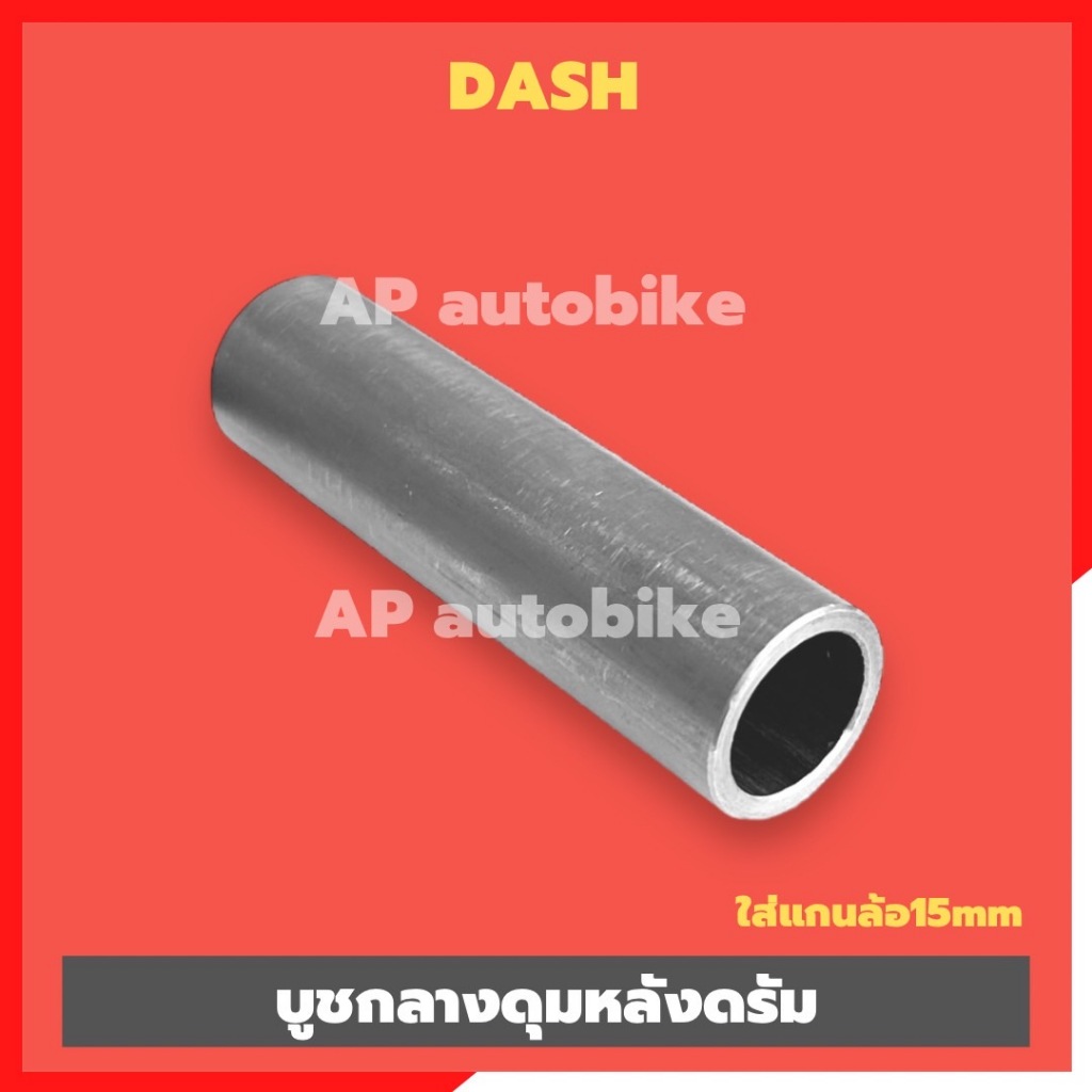 บูชกลางดุมหลังแดชดรัม บูชในดุมหลังแดชดรัม บูชล้อหลังแดชดรัม บูชกลางดุม บูชกลางดุมหลังแดช บูชดุมแดช บูชกลางดุมแดช บูชกลาง