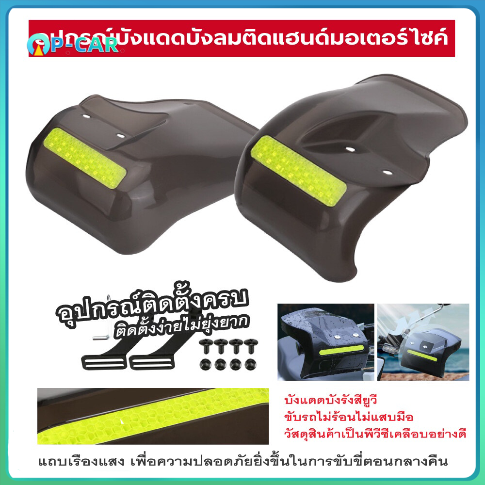 1คู่ กาดแฮนด์มอเตอร์ไซค์ การ์ดแฮนด์บาร์ กันลม แบบสากล สําหรับรถจักรยานยนต์ กระจกบังลม บอร์ดกันน้ำ แฮนด์บาร์ โล่ ครีมกันแ