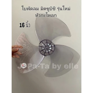 (MI16)ใบพัดลม มิตซูบิชิ(MITSUBISHI) หัวโต หัวกลม หรือ หัวกะลา ขนาด 16 นิ้ว