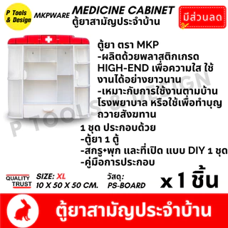 (ส่งฟรี) ตู้ยา ไซส์ XL ทำบุญ ถวายสังฆทาน พระสงฆ์ บริจาค โรงพยาบาล ตู้ยาสามัญประจำบ้าน Plastic Medicine Cabinet MKP Brand
