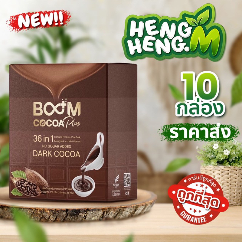 ขายส่ง !! บูมโกโก้พลัส โกโก้ คุมน้ำหนัก 1 กล่อง 10 ซอง