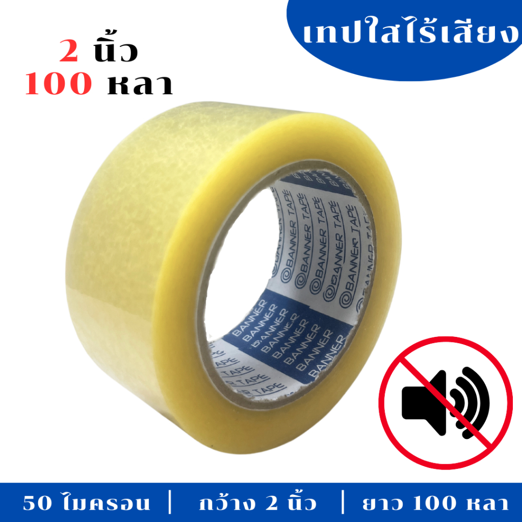 (1 ม้วน) เทปใส ไร้เสียง BANNER Tape 2นิ้ว 100หลา 50 ไมครอน เทปOPP