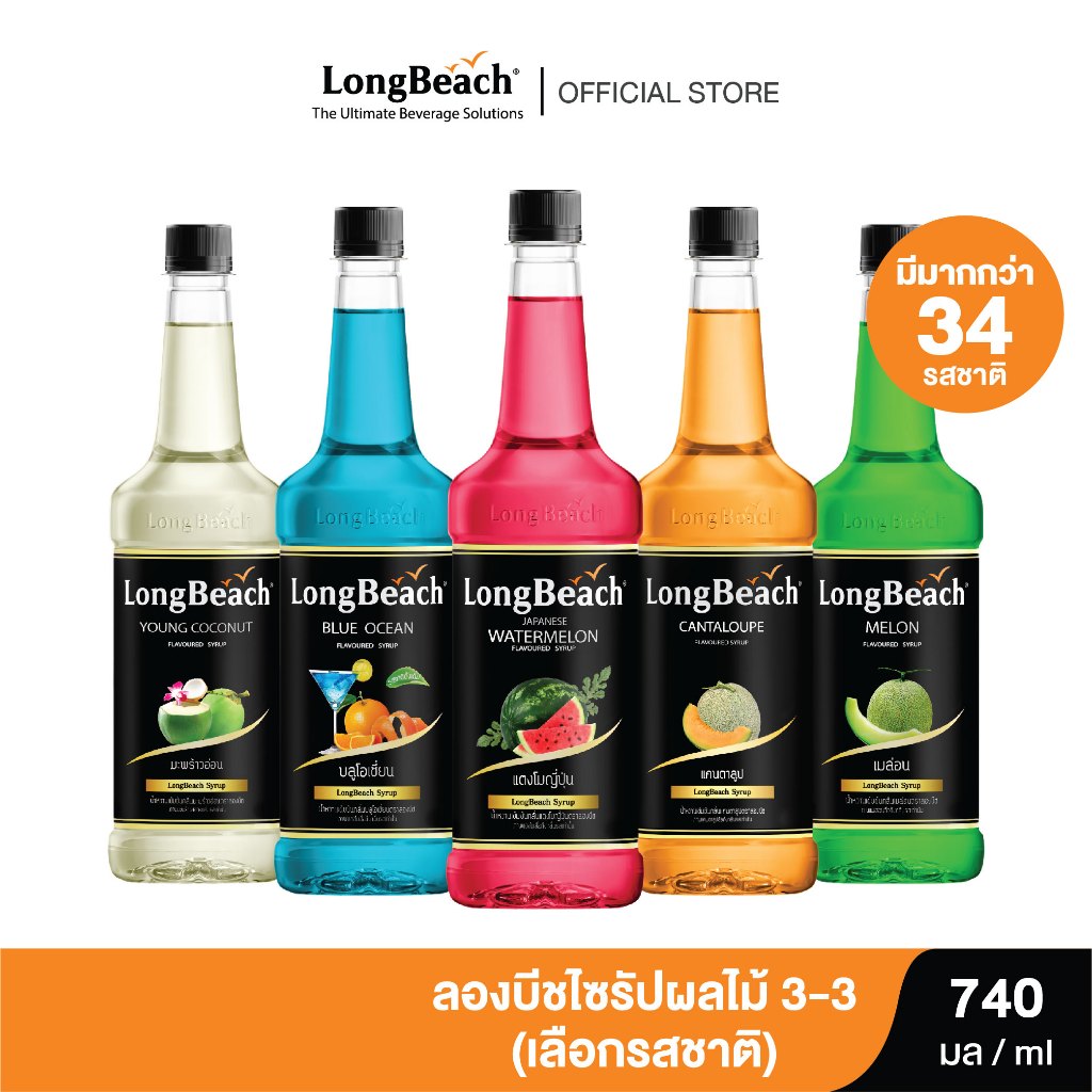 ลองบีชไซรัป ผลไม้ 3-3 ขนาด 740 มล. (เลือกรสชาติได้) Longbeach Fruit Flavoured Syrup size 740ml.