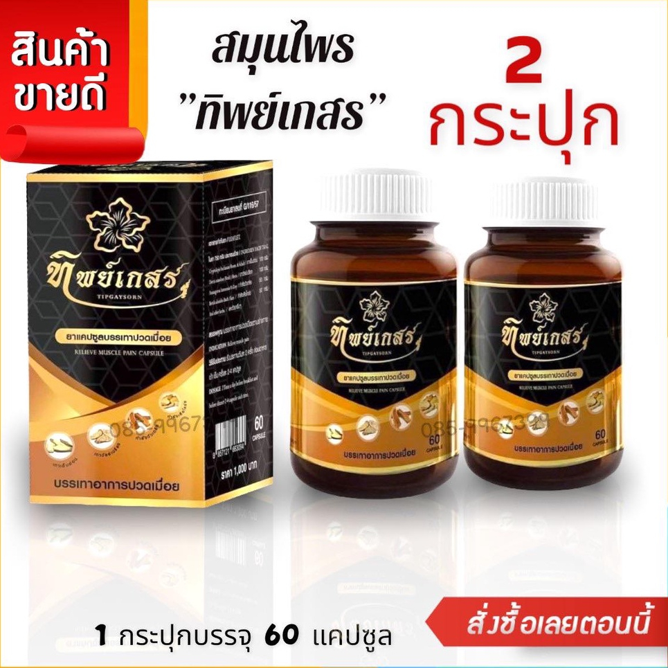 ทิพย์เกสร สมุนไพรไทบ้านทีวี แคปชูลบำรุงร่างกายลดปวดเมื่อย (ชุดโปร 2กระปุก)