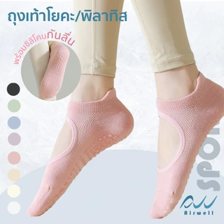 AIRWELL ถุงเท้าโยคะ/พิลาทิสผู้หญิง รุ่นYoga Fine+ เว้าหลังเท้า พร้อมซิลิโคนกันลื่นอย่างดี ระบายอากาศ บัลเล่ต์หรืออื่นๆ