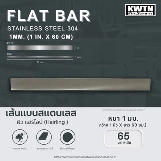 สแตนเลสเส้นแบน เกรด 304 หนา 1 mm. กว้าง 1-3 in. ยาว 60 cm.