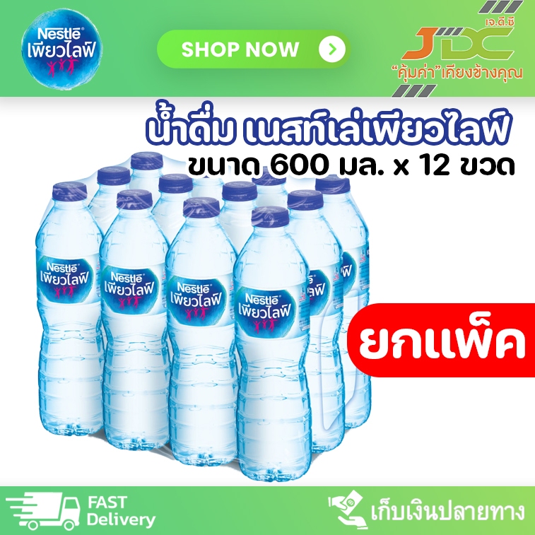 [ยกแพ็ค] น้ำดื่ม เนสท์เล่ เพียวไลฟ์ 600 มล. 1 แพ็ค 12 ขวด (จำกัดไม่เกิน 3 แพ็ค ต่อ 1 ออเดอร์)