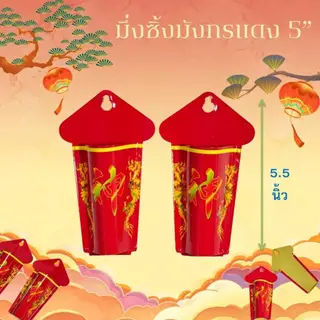 มึ่งซิ้ง ที่ปักธูปหน้าประตู ที่ปักธูปหน้าบ้าน หมิ่งซิ้ง มีให้เลือก 5 แบบ (ขายเป็นคู่)
