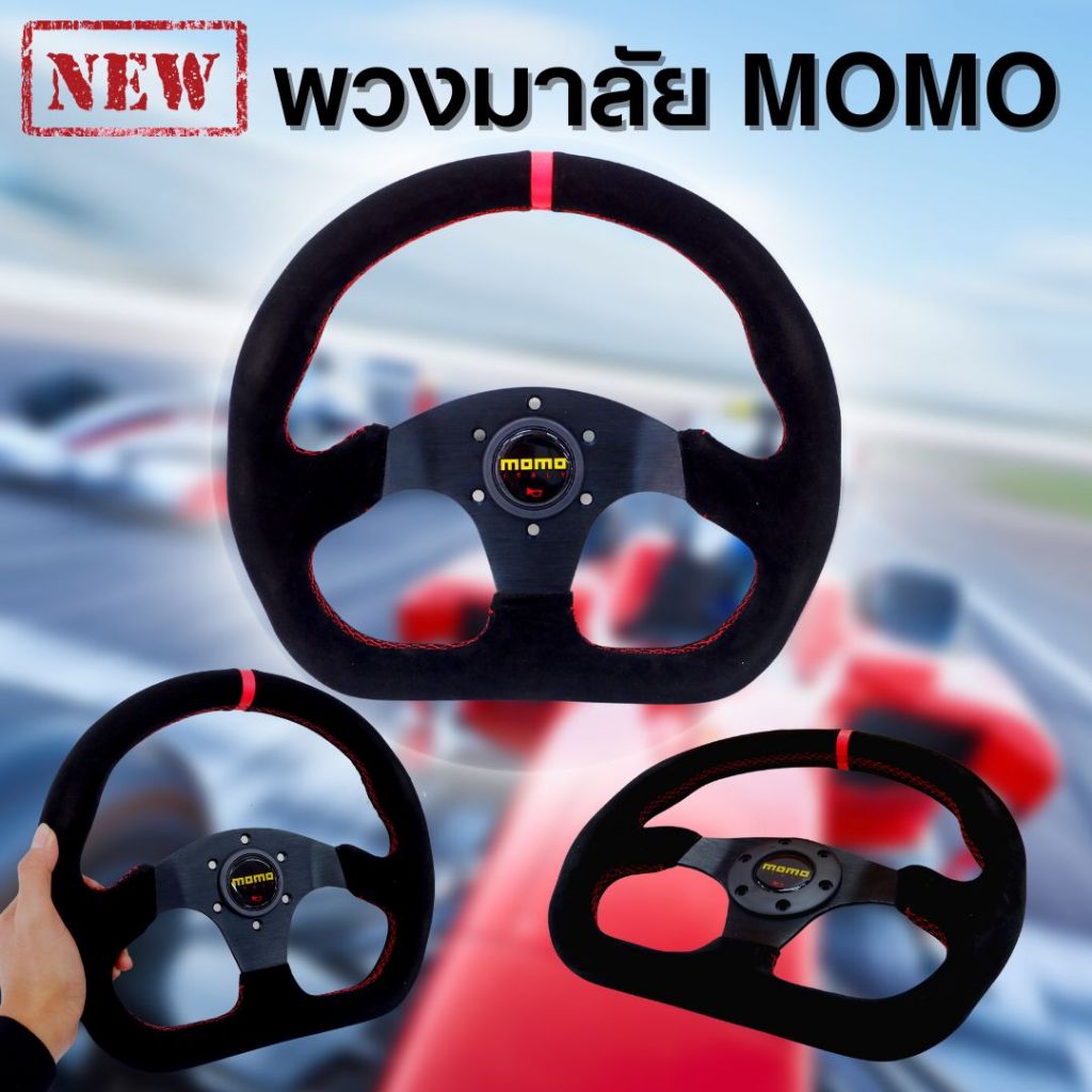 พวงมาลัย momo หนังกลับ กำมะหยี่ ทรงสปอร์ต (พวงมาลัยโมโม่) เย็บด้ายสีแดง จับกระชับมือ พวงมาลัยmomo ตูดตัด พร้อมอุปกรณ์