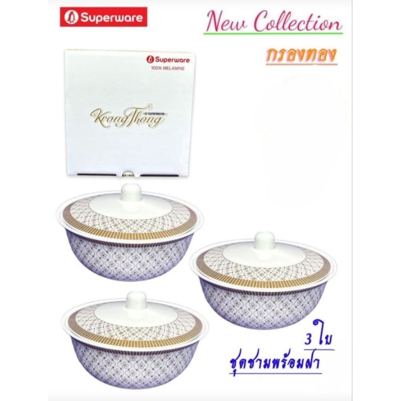 ลายกรองทองซุปเปอร์แวร์ชุดชามพร้อมฝา 3ขนาด และแยกไซส์ ชาม 6.75"/1 ชาม 6"/1 ชาม 5"/1