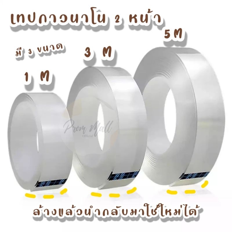 มี 3 ขนาด กาวสองหน้าแบบใส เทปกาวนาโน สำหรับงานอเนกประสงค์