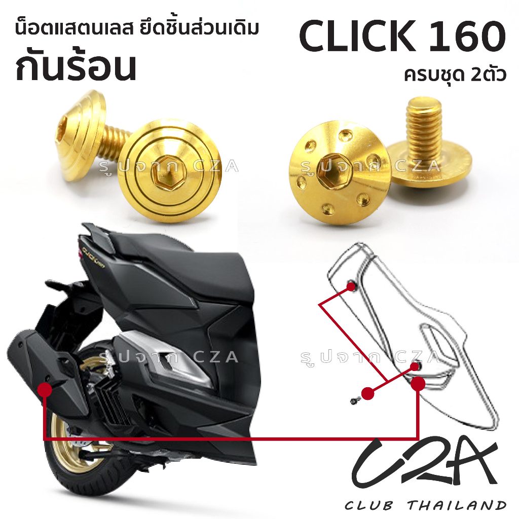 ชุดน็อตเลส ยึดกันร้อน CLICK160 งานสแตนเลส ชุดสี กันร้อน ท่อ CLICK160 งานเลสแท้ ราคาชุด 2 ตัว